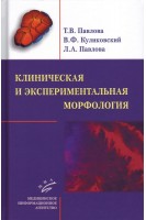 Клиническая и экспериментальная морфология. Павлова Т.В. Куликовский В.Ф. Павлова Л.А.