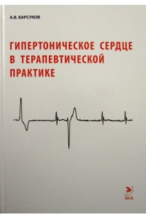 Гипертоническое сердце в терапевтической практике. Барсуков А.В.