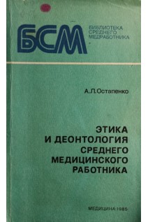 Этика и деонтология среднего медицинского работника (БУ). Остапенко А.Л.