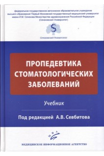 Пропедевтика стоматологических заболеваний: Учебник. Севбитов А.В.