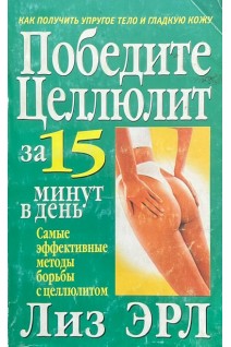 Победите целлюлит за 15 минут в день (БУ). Лиз Эрл