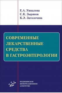 Современные лекарственные средства в гастроэнтерологии. Ушкалова Е.А. Зырянов С.К.