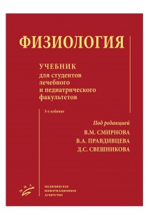 Физиология: Учебник для студентов лечебного и педиатрического факультетов. Смирнов В.М. Свешников Д.С. Умрюхин А.Е.