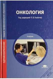 Онкология: учебник. Глыбочко П.В. Аляев Ю.Г.