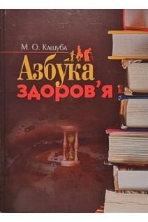 Азбука здоров'я: посібник. Кашуба М.О.