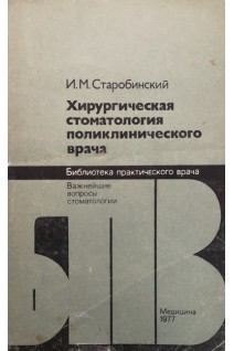 Хирургическая стоматология поликлинического врача (БУ). Старобинский И.М.
