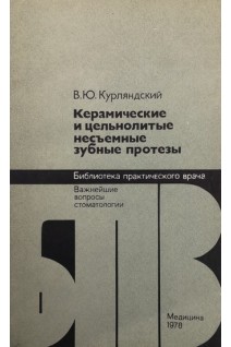 Керамические и цельнолитые несъемные зубные протезы (БУ). Курляндский В.Ю.