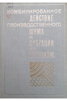 Комбинированное действие производственного шума и вибрации на организм (БУ). Меньшов А.А.