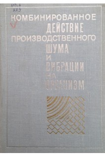 Комбинированное действие производственного шума и вибрации на организм (БУ). Меньшов А.А.