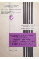 Предельно допустимые концетрации вредных веществ в воздухе рабочей зоны в СССР и за рубежом (БУ). Никитин В.С.