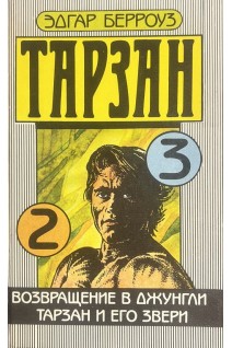 Тарзан. Возвращение в Джунгли. Тарзан и его звери (БУ). Эдгар Берроуз