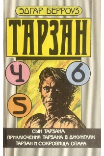 Тарзан. Сын Тарзана. Приключения Тарзана в Джунглях. Тарзан и сокровища Опара (БУ). Эдгар Берроуз