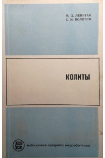 Колиты (БУ). Левитан М.Х.