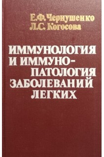 Иммунология и иммунопатология заболеваний легких (БУ). Чернушенко Е.Ф.