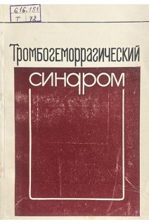 Тромбогеморрагический синдром (БУ). Мачабели М.С. Бочоришвили В.Г.