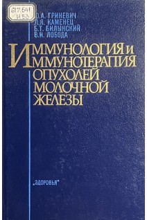 Иммунология и иммунотерапия опухолей молочной железы (БУ). Гриневич О.А. Каменец Л.Я. Билынский Б.Т. Лобода В.И.