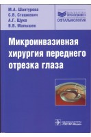 Микроинвазивная хирургия переднего отрезка глаза (Серия Библиотека врача-специалиста). Шантурова М.А.