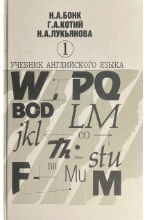 Учебник английского языка в 2-х частях (БУ). Бонк Н.А.