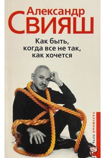 Как быть когда все не так как хочется. Кармические взаимодействия в повседневной жизни (БУ). Свияш А.Г.