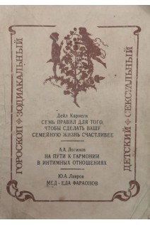 Семь правил для того чтобы сделать вашу семейную жизнь счастливее. Гороскоп: зодиакальный детский сексуальный (БУ). Дейл Карнеги