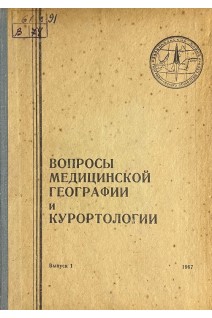 Вопросы медицинской географии и курортологии (БУ)