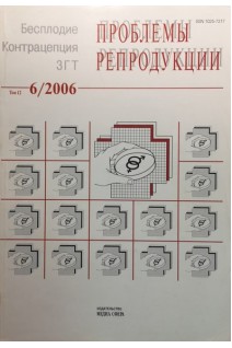 Проблемы репродукции. Журнал 6/2006 Том 12 (БУ). Авторский коллектив журнала
