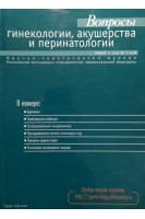 Вопросы гинекологии акушерства и перинатологии. НП журнал: Аденомиоз. Герпесвирусная инфекция. Экстракорпоральное оплодотворение. Преждевременное излитие околоплодных вод.. Авторский коллектив журнала