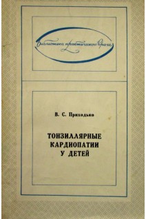 Тонзиллярные кардиопатии у детей. Приходько В.С.