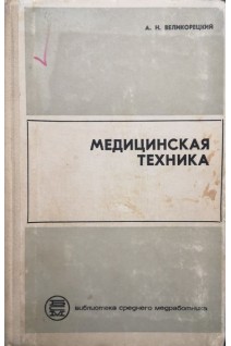 Медицинская техника (БУ). Великорецкий А.Н.