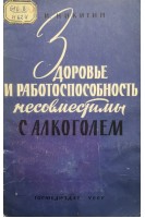 Здоровье и работоспособность несовместимы с алкоголем (БУ). Никитин Ю.И.