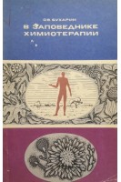 В заповеднике химиотерапии (БУ). Бухарин О.В.