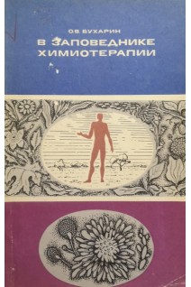 В заповеднике химиотерапии (БУ). Бухарин О.В.