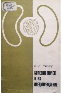 Болезни почек и их предупреждение (БУ). Ратнер Н.А.