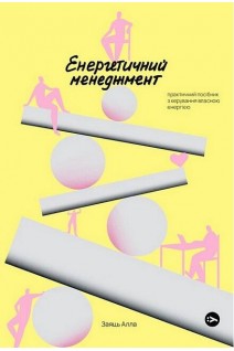 Енергетичний менеджмент. Практичний посібник з керування власною енергією. Алла Заяць