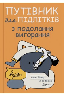 Путівник для підлітків з подолання вигорання. Наомі Фішер Еліза Фрікер