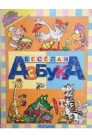 Веселая азбука (БУ). Грозовский М.