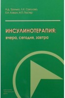 Инсулинотерапия: вчера сегодня завтра. Тронько Н.Д. Соколова Л.К. Ковзун Е.И. и др.