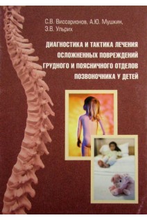 Диагностика и тактика лечения осложненных повреждений грудного и поясничного отделов позвоночника у детей. Виссарионов С.В. Мушкин А.Ю. Ульрих Э.В.