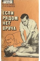 Если рядом нет врача (БУ). Бутылин Ю.П.