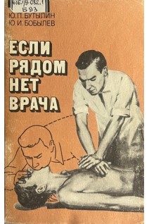 Если рядом нет врача (БУ). Бутылин Ю.П.