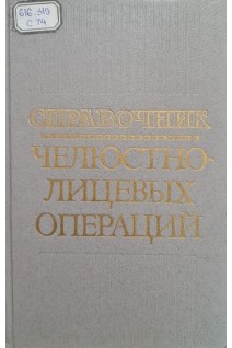 Справочник челюстно-лицевых операций. Гуцан А.Э. Бернадский Ю.И.