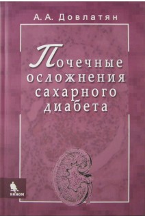 Почечные осложнения сахарного диабета. Довлатян А.А