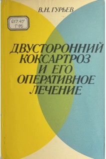 Двусторонний коксартроз и его оперативное лечение (БУ). Гурьев В.Н.