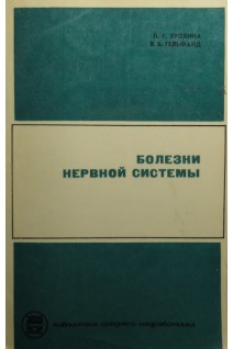 Болезни нервной системы (БУ). Ерохина Л.Г.