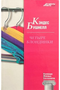 КМБ Четыре блондинки (14). Кэндес Бушнелл