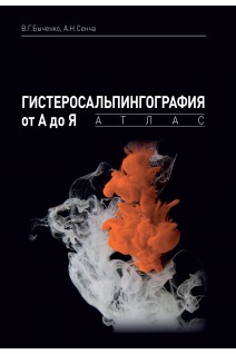 Гистеросальпингография от А до Я: атлас. Быченко В.Г. Сенча А.Н.