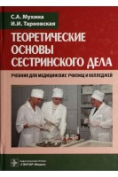 Теоретические основы сестринского дела.  2-е изд. исправл. и доп.  (для СПО - специальности 060501.51 «Сестринское дело» 060101.52 «Лечебное дело» 060102.51 «Акушерское дело» по дисциплине «Основы сестринского дела»). Мухина С.А. Тарновская И.И.