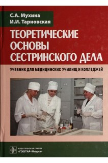 Теоретические основы сестринского дела.  2-е изд. исправл. и доп.  (для СПО - специальности 060501.51 «Сестринское дело» 060101.52 «Лечебное дело» 060102.51 «Акушерское дело» по дисциплине «Основы сестринского дела»). Мухина С.А. Тарновская И.И.