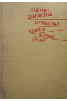 Рентгенодиагностика заболеваний женской половой сферы (БУ). Маршалек Ян