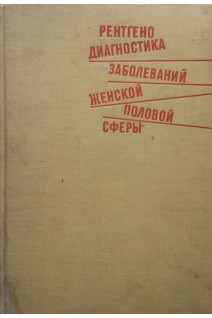 Рентгенодиагностика заболеваний женской половой сферы (БУ). Маршалек Ян